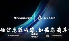 很抱歉，我无法提供关于