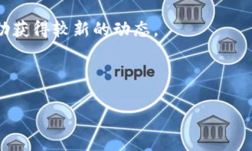 关于“pig币是否可以转到tpWallet”的问题，当前主流的加密钱包和交易平台的支持情况会有所变化。一般来说，具体的转账功能取决于这两个币种是否在同一个支持网络中，并且tpWallet是否允许pig币的转入。为了获得更准确的信息，建议查看以下几个方面：

1. **检查tpWallet的币种支持列表**：访问tpWallet的官方网站或相关社区，查看是否有列出支持的币种，包括pig币。

2. **网络兼容性**：确认pig币所运行的基础链（如以太坊、波场等）与tpWallet是否兼容。

3. **官方公告和社区信息**：许多情况下，钱包的更新和币种支持会通过官方渠道进行发布，留意这些信息能够帮助获得较新的动态。

4. **用户反馈**：在一些加密货币的讨论论坛或社交媒体上，询问其他用户的经验和建议也是一个不错的选择。

如果你对转账的具体操作或步骤有疑问，或者希望了解更多有关pig币和tpWallet的细节，可以随时提问！