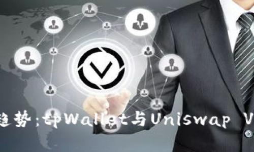 未来DeFi的趋势：tpWallet与Uniswap V3的完美结合