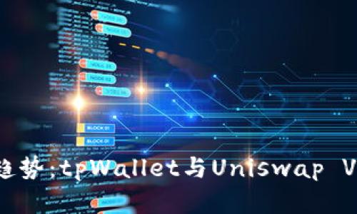 未来DeFi的趋势：tpWallet与Uniswap V3的完美结合