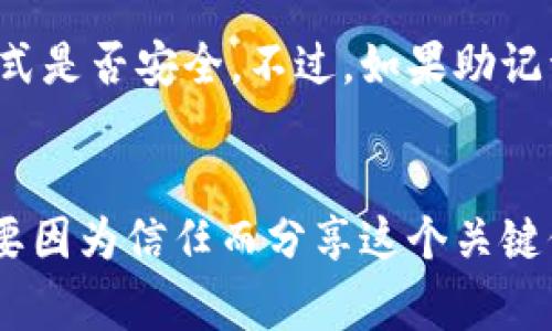 钱包助记词，通常指的是一种用来备份和恢复数字货币钱包（如比特币、以太坊等）的技术手段。它是一组随机生成的单词，通常是12到24个单词组成，这些单词可以用来重建钱包私钥，从而确保用户在设备丢失或损坏时，能够恢复对其数字资产的控制。以下是对钱包助记词的一些详细介绍：

助记词的工作原理

钱包助记词是基于BIP39（Bitcoin Improvement Proposal 39）标准生成的，每个助记词对应于一个特定的数字值。这些助记词与随机数生成算法结合，生成一个种子（seed），这个种子随后用于生成私钥和公钥。用户只需记住这组单词，就能在任何支持该钱包的软件上恢复他们的资产。


为什么需要钱包助记词

在数字货币的世界里，安全性是至关重要的。丢失对钱包的私钥意味着失去对资产的控制。而助记词因为其可读性和易记性，被广泛接受为备份钱包的标准。通过将助记词写下来并安全存放，用户有了额外的安全层。这实际上是保障用户资金安全的一项简单而有效的方法。


如何安全地存储钱包助记词

存储钱包助记词需要谨慎。以下是一些建议：
ul
    li将其写在纸上并存放在安全的地方，不要保存在电子设备中，以防遭到黑客攻击。/li
    li如果选择电子形式，建议使用加密文件夹或安全的密码管理器。/li
    li将助记词的备份存放在不同地点，以防丢失或意外损坏。/li
/ul


使用助记词复原钱包的步骤

恢复钱包的步骤通常如下：
ol
    li下载并安装支持您钱包类型的应用程序。/li
    li选择“恢复钱包”或类似的选项。/li
    li输入助记词，确保顺序和拼写都完全正确。/li
    li根据指引设置新密码，确保安全。/li
/ol


助记词的安全隐患

不过，助记词并不是绝对安全的。以下是一些潜在风险：
ul
    li怀疑被黑客攻击：如果有人获得了您的助记词，他们就能完全控制您的资产。/li
    li社交工程攻击：骗子可能通过各种手段，比如假冒技术支持，诱使您分享助记词。/li
/ul


总结

钱包助记词是数字资产安全管理的重要工具，正确理解和使用它，能够很好地保护您的财产。希望每位用户都能重视助记词的安全性，审慎管理，享受数字货币带来的便利与收益。


---

### 相关问题：

1. **如果我忘记钱包助记词怎么办？**
   - 真心觉得这是一个让人十分忧心的问题。帮助用户避免这个问题最好的办法就是在创建钱包时，确保助记词被妥善地保管，并定期检查存储方式是否安全。不过，如果助记词遗失了，很遗憾，几乎无法恢复钱包里存储的数字资产，因为没有助记词就无法生成私钥。此时建议在钱包创建初期，认真备份并保持助记词的安全。
   
2. **助记词是否能分享给他人？**
   - 这个问题有点复杂。一般来说，绝对不应该与任何人分享你的助记词，因为它可让他人完全控制您的数字资产。真心希望大家能保持警惕，绝不要因为信任而分享这个关键信息。如果有人请求您的助记词，非常有可能是诈骗，保护好自己的财产是最明智的选择。