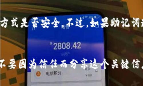 钱包助记词，通常指的是一种用来备份和恢复数字货币钱包（如比特币、以太坊等）的技术手段。它是一组随机生成的单词，通常是12到24个单词组成，这些单词可以用来重建钱包私钥，从而确保用户在设备丢失或损坏时，能够恢复对其数字资产的控制。以下是对钱包助记词的一些详细介绍：

助记词的工作原理

钱包助记词是基于BIP39（Bitcoin Improvement Proposal 39）标准生成的，每个助记词对应于一个特定的数字值。这些助记词与随机数生成算法结合，生成一个种子（seed），这个种子随后用于生成私钥和公钥。用户只需记住这组单词，就能在任何支持该钱包的软件上恢复他们的资产。


为什么需要钱包助记词

在数字货币的世界里，安全性是至关重要的。丢失对钱包的私钥意味着失去对资产的控制。而助记词因为其可读性和易记性，被广泛接受为备份钱包的标准。通过将助记词写下来并安全存放，用户有了额外的安全层。这实际上是保障用户资金安全的一项简单而有效的方法。


如何安全地存储钱包助记词

存储钱包助记词需要谨慎。以下是一些建议：
ul
    li将其写在纸上并存放在安全的地方，不要保存在电子设备中，以防遭到黑客攻击。/li
    li如果选择电子形式，建议使用加密文件夹或安全的密码管理器。/li
    li将助记词的备份存放在不同地点，以防丢失或意外损坏。/li
/ul


使用助记词复原钱包的步骤

恢复钱包的步骤通常如下：
ol
    li下载并安装支持您钱包类型的应用程序。/li
    li选择“恢复钱包”或类似的选项。/li
    li输入助记词，确保顺序和拼写都完全正确。/li
    li根据指引设置新密码，确保安全。/li
/ol


助记词的安全隐患

不过，助记词并不是绝对安全的。以下是一些潜在风险：
ul
    li怀疑被黑客攻击：如果有人获得了您的助记词，他们就能完全控制您的资产。/li
    li社交工程攻击：骗子可能通过各种手段，比如假冒技术支持，诱使您分享助记词。/li
/ul


总结

钱包助记词是数字资产安全管理的重要工具，正确理解和使用它，能够很好地保护您的财产。希望每位用户都能重视助记词的安全性，审慎管理，享受数字货币带来的便利与收益。


---

### 相关问题：

1. **如果我忘记钱包助记词怎么办？**
   - 真心觉得这是一个让人十分忧心的问题。帮助用户避免这个问题最好的办法就是在创建钱包时，确保助记词被妥善地保管，并定期检查存储方式是否安全。不过，如果助记词遗失了，很遗憾，几乎无法恢复钱包里存储的数字资产，因为没有助记词就无法生成私钥。此时建议在钱包创建初期，认真备份并保持助记词的安全。
   
2. **助记词是否能分享给他人？**
   - 这个问题有点复杂。一般来说，绝对不应该与任何人分享你的助记词，因为它可让他人完全控制您的数字资产。真心希望大家能保持警惕，绝不要因为信任而分享这个关键信息。如果有人请求您的助记词，非常有可能是诈骗，保护好自己的财产是最明智的选择。