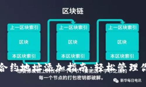 小狐狸钱包合约地址添加指南：轻松管理你的数字资产
