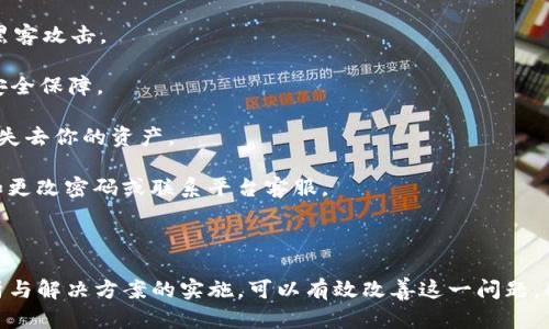 在使用tpWallet时，用户可能会遇到买入的币种不显示价格的情况。这种情况可能会令人感到困惑和不安，毕竟投资加密货币的首要任务就是了解自己资产的价值。接下来，我们将探讨可能导致这一问题的原因以及解决方案，帮助用户更好地管理他们的数字资产。

为什么tpWallet中的币显示不出价格？

首先，让我们来分析一下可能导致tpWallet中币种不显示价格的几个常见原因。

**1. 市场数据延迟**：tpWallet依赖于各种市场数据源来显示币种的价格。如果这些数据源出现延迟或者未能及时更新，那么用户在钱包中看到的价格就可能无法反映当前的市场行情。市场数据的更新频率可能会因交易所、网络状态或其他技术问题而有所不同。

**2. 代币未上市或流动性不足**：如果用户购买的代币是新上市的或者流动性较低，价格信息可能不会及时反映在钱包中。这种情况下，可以考虑在其他交易平台查找该代币的最新价格。

**3. 钱包设置问题**：有时，用户的tpWallet设置不当或者未连接到正确的网络（例如Ethereum、BSC等），也可能导致价格信息无法显示。确保你的钱包已经连接到正确的区块链网络，这对于查看资产价格至关重要。

**4. 账户安全措施**：tpWallet为保护用户的资产安全，可能会在特定情况下限制信息的显示。如果你的账户存在安全风险警报（比如异地登录尝试），钱包可能会暂时隐藏某些信息，直到用户确认账户安全。

怎样解决tpWallet中币种不显示价格的问题？

对于以上几种原因，用户可以采取以下措施来解决tpWallet中币种未显示价格的问题：

**1. 刷新数据**：首先，尝试手动刷新钱包中的数据。有时候，简单的刷新就能解决价格信息无法显示的问题。可以关闭钱包再重新打开，或直接在钱包界面点击刷新按钮。

**2. 检查网络设置**：确保你的钱包已连接到正确的区块链网络。有些代币只能在特定的网络上流通，如果钱包未连接到正确的网络，价格信息当然无法显示。

**3. 使用其他平台**：如果你购买的代币价格在tpWallet中未显示，可以考虑使用其他公开的市场数据网站（如CoinMarketCap、CoinGecko等）来获取实时价格信息。这些平台能提供各种加密货币的实时价格和市场动态。

**4. 更新应用**：检查tpWallet是否是最新版本。软件更新通常会修复bug和增强功能，确保在最新版本中体验更流畅的使用。

**5. 联系客服支持**：如果以上方法未能解决问题，建议直接联系tpWallet的客服支持。专业的团队可以帮助你诊断问题的根本原因，并提供相应的解决方案。

常见问题与解答

在用户使用tpWallet时，可能会遇到一些其他相关的问题，接下来我们将一一解答。

问题一：我该如何选择合适的加密货币进行投资？

真心觉得，投资加密货币是一项高风险高收益的活动。在选择合适的币种时，可以考虑以下几个原则：

**1. 研究市场趋势**：了解当前市场的流行趋势、技术进展和市场情绪。通过数据分析、技术图表和社交媒体反应来判断某个币种的潜力。

**2. 评估项目和团队**：了解项目团队的背景、技术实力和业务模式。一个优秀的项目背后往往有一个可靠、经验丰富的团队。

**3. 风险管理**：设置合理的投资预算，并严格遵循，不要将所有资金押注在某一项资产上。人们常说“不要把所有鸡蛋放在一个篮子里”，这条原则适用于所有投资。

**4. 追踪新闻与动态**：加密市场变化极快，跟踪相关的新闻报道、行业动态以及法律法规的变化对投资决定至关重要。

问题二：如何安全地存储我的加密货币？

有点遗憾的是，尽管加密货币给人们带来了投资机会，但安全问题也随之而来。为了安全地存储你的加密货币，可以考虑以下建议：

**1. 使用冷钱包**：可以选择冷钱包（离线钱包）来存储长期投资的币种。冷钱包不连接互联网，可以有效保护资产免受黑客攻击。

**2. 启用双重验证**：在使用tpWallet或其他交易平台时，请务必启用双重验证（2FA）功能。这为你的账户增加了一层安全保障。

**3. 不要分享私钥**：确保保管好你的私钥和助记词，不要轻易告诉他人。私钥是你加密资产的唯一钥匙，失去它意味着失去你的资产。

**4. 定期检查账户活动**：定期查看你的账户活动，确保没有任何异常交易或变更。一旦发现可疑行为，立即采取措施，如更改密码或联系平台客服。

总结

遇到tpWallet中购买的币不显示价格的情况时，不用过于惊慌，因为这通常是由多种因素引起的。通过对可能原因的分析与解决方案的实施，可以有效改善这一问题。同时，在投资加密货币时，更要注意市场的波动、项目的可靠性和资产的安全，做到理智投资。希望以上信息对你有所帮助！