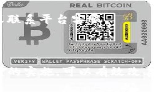 在使用tpWallet时，用户可能会遇到买入的币种不显示价格的情况。这种情况可能会令人感到困惑和不安，毕竟投资加密货币的首要任务就是了解自己资产的价值。接下来，我们将探讨可能导致这一问题的原因以及解决方案，帮助用户更好地管理他们的数字资产。

为什么tpWallet中的币显示不出价格？

首先，让我们来分析一下可能导致tpWallet中币种不显示价格的几个常见原因。

**1. 市场数据延迟**：tpWallet依赖于各种市场数据源来显示币种的价格。如果这些数据源出现延迟或者未能及时更新，那么用户在钱包中看到的价格就可能无法反映当前的市场行情。市场数据的更新频率可能会因交易所、网络状态或其他技术问题而有所不同。

**2. 代币未上市或流动性不足**：如果用户购买的代币是新上市的或者流动性较低，价格信息可能不会及时反映在钱包中。这种情况下，可以考虑在其他交易平台查找该代币的最新价格。

**3. 钱包设置问题**：有时，用户的tpWallet设置不当或者未连接到正确的网络（例如Ethereum、BSC等），也可能导致价格信息无法显示。确保你的钱包已经连接到正确的区块链网络，这对于查看资产价格至关重要。

**4. 账户安全措施**：tpWallet为保护用户的资产安全，可能会在特定情况下限制信息的显示。如果你的账户存在安全风险警报（比如异地登录尝试），钱包可能会暂时隐藏某些信息，直到用户确认账户安全。

怎样解决tpWallet中币种不显示价格的问题？

对于以上几种原因，用户可以采取以下措施来解决tpWallet中币种未显示价格的问题：

**1. 刷新数据**：首先，尝试手动刷新钱包中的数据。有时候，简单的刷新就能解决价格信息无法显示的问题。可以关闭钱包再重新打开，或直接在钱包界面点击刷新按钮。

**2. 检查网络设置**：确保你的钱包已连接到正确的区块链网络。有些代币只能在特定的网络上流通，如果钱包未连接到正确的网络，价格信息当然无法显示。

**3. 使用其他平台**：如果你购买的代币价格在tpWallet中未显示，可以考虑使用其他公开的市场数据网站（如CoinMarketCap、CoinGecko等）来获取实时价格信息。这些平台能提供各种加密货币的实时价格和市场动态。

**4. 更新应用**：检查tpWallet是否是最新版本。软件更新通常会修复bug和增强功能，确保在最新版本中体验更流畅的使用。

**5. 联系客服支持**：如果以上方法未能解决问题，建议直接联系tpWallet的客服支持。专业的团队可以帮助你诊断问题的根本原因，并提供相应的解决方案。

常见问题与解答

在用户使用tpWallet时，可能会遇到一些其他相关的问题，接下来我们将一一解答。

问题一：我该如何选择合适的加密货币进行投资？

真心觉得，投资加密货币是一项高风险高收益的活动。在选择合适的币种时，可以考虑以下几个原则：

**1. 研究市场趋势**：了解当前市场的流行趋势、技术进展和市场情绪。通过数据分析、技术图表和社交媒体反应来判断某个币种的潜力。

**2. 评估项目和团队**：了解项目团队的背景、技术实力和业务模式。一个优秀的项目背后往往有一个可靠、经验丰富的团队。

**3. 风险管理**：设置合理的投资预算，并严格遵循，不要将所有资金押注在某一项资产上。人们常说“不要把所有鸡蛋放在一个篮子里”，这条原则适用于所有投资。

**4. 追踪新闻与动态**：加密市场变化极快，跟踪相关的新闻报道、行业动态以及法律法规的变化对投资决定至关重要。

问题二：如何安全地存储我的加密货币？

有点遗憾的是，尽管加密货币给人们带来了投资机会，但安全问题也随之而来。为了安全地存储你的加密货币，可以考虑以下建议：

**1. 使用冷钱包**：可以选择冷钱包（离线钱包）来存储长期投资的币种。冷钱包不连接互联网，可以有效保护资产免受黑客攻击。

**2. 启用双重验证**：在使用tpWallet或其他交易平台时，请务必启用双重验证（2FA）功能。这为你的账户增加了一层安全保障。

**3. 不要分享私钥**：确保保管好你的私钥和助记词，不要轻易告诉他人。私钥是你加密资产的唯一钥匙，失去它意味着失去你的资产。

**4. 定期检查账户活动**：定期查看你的账户活动，确保没有任何异常交易或变更。一旦发现可疑行为，立即采取措施，如更改密码或联系平台客服。

总结

遇到tpWallet中购买的币不显示价格的情况时，不用过于惊慌，因为这通常是由多种因素引起的。通过对可能原因的分析与解决方案的实施，可以有效改善这一问题。同时，在投资加密货币时，更要注意市场的波动、项目的可靠性和资产的安全，做到理智投资。希望以上信息对你有所帮助！