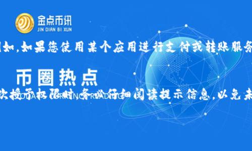 要取消TP手机钱包的授权，通常涉及几个步骤。以下是取消 TP 手机钱包授权的一般流程：

步骤一：打开手机钱包应用
首先，您需要在手机上找到并打开已安装的 TP 手机钱包应用程序。如果您还没有安装该应用，请前往应用商店下载并安装。

步骤二：登录账户
打开应用后，您需要用您的账户信息登录。如果您已经登录，可以直接进入下一步。如果您遇到问题，例如忘记密码，请使用找回密码的功能。

步骤三：进入设置或授权管理
在手机钱包的主界面上，通常会有一个“设置”或“我的账户”的选项。点击进入。在设置界面中，找寻“授权管理”或类似的选项，有时可能会在“安全”或“隐私”设置中。

步骤四：查看已授权的应用
在“授权管理”界面，您可以看到已经授权的应用列表。找到您想要取消授权的应用，点击进入。这里可能会有详细的授权信息和权限列表。

步骤五：取消授权
点击取消授权的选项，可能会出现确认提示。确认后，TP手机钱包将不再允许该应用访问您的信息或功能。

步骤六：验证取消状态
为了确保授权已成功取消，您可以返回“授权管理”界面，确认刚才的应用已不在授权列表中。此时，您也可以检查其他应用的状态，确保您的隐私得到保护。

额外步骤：卸载应用（可选）
如果您认为某个应用不再需要，或者您对其安全性有疑虑，您也可以选择卸载该应用。卸载后，所有的授权和数据都会被删除。

总结
取消 TP 手机钱包的授权其实是一个简单的过程，通过上述步骤，您可以有效管理自己的隐私和安全。真心觉得，有时候为了隐私的安全，定期检查和管理授权设置是非常重要的。

常见问题
在使用 TP 手机钱包时，可能会遇到一些常见的问题。以下是两个可能相关的问题，以及详细解答。

问题一：取消授权后是否会影响应用功能？
取消授权后，相关应用将无法再访问您的钱包信息，例如交易记录、账户余额等。虽然这样会提高您的隐私安全，但同时，该应用的一些核心功能也可能受到限制。例如，如果您使用某个应用进行支付或转账服务，其将无法正常运作。所以在取消授权前，您需要仔细考虑这对应用的使用体验的影响。有点遗憾的是，有些时候我们不得不在使用便利和信息保护之间做出选择。

问题二：如果无意中取消了重要应用的授权，该如何处理？
如果您无意中取消了重要应用的授权，不用担心，您可以按照上述步骤重新授权。只需重新进入“授权管理”界面，找到该应用并进行授权即可。不过，真心建议您每次授予权限时，务必仔细阅读提示信息，以免未来又出现同样的情况。信息科技在不断发展，我们的安全意识也需跟上。

希望这些信息能够帮助到你，让你更好地管理你的 TP 手机钱包授权设置！如果有任何疑问，欢迎随时向我提问！