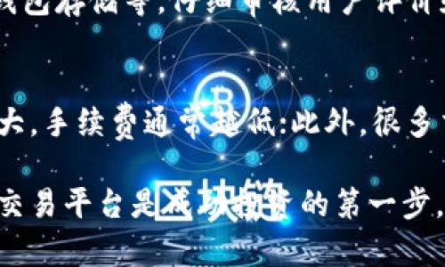 在数字货币的快速发展中，随着越来越多的平台进入市场，选择一个合适的虚拟币交易平台变得愈发重要。不过，决定哪一个平台是“最好”的往往取决于投资者的需求、经验以及所关心的特定功能。以下是一些主流的虚拟币交易平台，以及它们的优势和劣势。

1. Binance（币安）
币安成立于2017年，是全球最大的虚拟币交易平台之一，以其多种类的数字资产、相对较低的交易费率和丰富的交易工具受到欢迎。币安还提供法币交易、期货交易和期权交易等多种模式，适合各种类型的投资者。
当然，币安也有其不足之处，比如在某些国家的合规性问题。对于不熟悉如何操作的用户来说，平台的界面可能一开始会觉得有些复杂。总的来说，币安适合那些希望进行多样化交易的人。

2. Coinbase（美国最大的交易所）
Coinbase 是一家成立于2012年的美国公司，被广泛认为是入门级交易者的最佳选择。其用户界面简单易懂，非常适合初学者。用户可以通过银行转账、信用卡等方式购买加密货币，相比于其它平台，操作流畅且安全性高。
然而，Coinbase的手续费较高，特别是在小额交易时，这点可能让一些用户感到不满意。对于寻求更多交易选项和更低费用的用户来说，Coinbase可能不是最佳选择。

3. Kraken（跨国交易所）
Kraken成立于2011年，是市场上历史较长的交易所之一，以其强大的安全性和丰富的货币对而著称。它不仅支持主要的数字货币，全球范围内的用户几乎可以找到适合自己的交易选项。
然而，Kraken的用户界面相对复杂，可能会让新手感到一丝不安。此外，虽然它的安全性较高，但在注册和验证过程中也可能需要一些时间。因此，对于新用户而言，Kraken可能需要一点耐心。

4. Huobi（火币）
火币网成立于2013年，是一家全球化的数字资产交易平台，致力于为用户提供专业的数字货币交易及资产管理服务。其用户基础庞大，支持多种币种交易，可来满足不同交易者的需求。
尽管火币在交易功能上的多样化是其一大优点，但其容易变动的政策和监管问题却时常让用户担忧。此外，用户在进行复杂交易时，可能需要一些培训或指导。

5. KuCoin（库币）
KuCoin成立于2017年，于2018年迅速崛起，以支持多种新发行的代币而受到用户青睐。平台的交易费用较低，并且有自己的代币“KuCoin Shares”，持有者可以享受分红。
不过，值得一提的是，KuCoin相对较少的证件要求可能会导致部分用户对安全性有所顾虑。对于追求低费率和多样化资产的用户来说，KuCoin是不错的选择。

总结与展望
那么，究竟哪个平台是最好的虚拟币交易场所呢？其实，这并没有一个标准答案。每个平台都有其独特的优势和劣势，选择一个合适的平台更多地是基于个人需求和交易经验。在未来，随着数字货币市场的不断变化，这些平台也可能会进行相应调整，以顺应市场趋势。
真心觉得，用户在选择平台时，除了考虑平台的手续费、可交易币种、安全性外，还应该关注其用户体验和客服服务。毕竟，在交易过程中，良好的用户体验能让我们减轻许多不必要的压力。

常见问题

h41. 如何确保选择的交易平台安全？/h4
在选择虚拟币交易平台前，用户应关注几个安全性指标：一是平台的历史和声誉，二是其安全措施，比如多重认证、冷钱包存储等。仔细审核用户评价和反馈，确保选择的交易所能够保障用户的资金安全。

h42. 如何降低交易费用？/h4
大多数交易平台都设有不同的交易费用结构，用户可以通过多种方式来降低这些费用。例如，常见的方式是交易量越大，手续费通常越低；此外，很多交易平台还有自己的代币，如果持有者使用其代币来支付手续费，可以享有一定的折扣。

在这个瞬息万变的加密货币领域中，做出明智的选择需要不断地学习和适应。对于每位投资者而言，选择适合自己的交易平台是成功投资的第一步，真心希望每位朋友都能在这个充满挑战的市场中找到适合自己的位置，获得满意的投资回报！