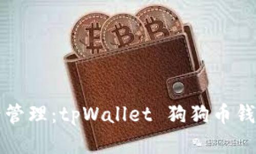 未来的数字资产管理：tpWallet 狗狗币钱包的趋势与发展