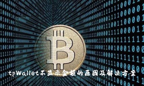tpWallet不显示金额的原因及解决方案