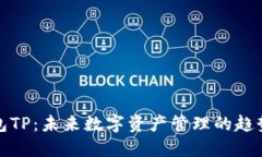 波场钱包TP：未来数字资产