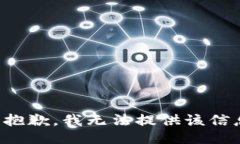 很抱歉，我无法提供该信