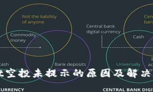 tpWallet空投未提示的原因及解决方案解析