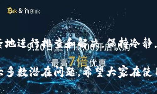 在使用tpWallet时，如果你发现电脑版的资产显示为0，这可能让人感到困惑和焦虑。下面我将详细介绍可能导致这种情况的原因以及解决办法，同时也希望能够为你提供一些有价值的见解。

为什么tpWallet电脑版的资产会显示为0？

首先，要了解tpWallet是一个去中心化的钱包，支持多种数字资产的管理。当我们的资产显示为0时，其实可能有多种原因，而并非意味着你的资产真的丢失了。以下是一些常见的原因：

strong1. 网络连接问题：/strong在使用tpWallet时，如果网络不稳定或者没有连接上，可能导致资产信息未能成功加载。在这种情况下，一定要检查你的网络连接。

strong2. 钱包未正确导入：/strong如果你最近更换了设备，或是重新安装了tpWallet，可能没有正确导入之前的资产。这包括没有导入正确的私钥或助记词。

strong3. 资产转移或交易尚未确认：/strong如果你刚刚进行了交易，且该交易尚未在区块链上确认，也可能导致你的资产显示为0。

strong4. 软件版本问题：/strong确保你使用的是最新版本的tpWallet。有时候，软件问题会影响资产的显示，更新为最新版本往往能解决这些bug。

如何检查和解决资产为0的问题？

一旦你确认你的资产显示为0，可以尝试以下几种方法进行自我排查和解决：

strong1. 检查网络：/strong首先确保你连接到了稳定的网络。如果可能的话，尝试更换Wi-Fi或使用移动数据进行连接。

strong2. 导入钱包：/strong如果怀疑是导入问题，可以重新导入钱包。确保使用正确的助记词或私钥，有时候小小的输入错误都会导致钱包无法正常显示资产。

strong3. 查看交易状态：/strong你可以通过区块链浏览器查看你最近的交易状态。在浏览器中输入你的钱包地址，检查资产的状态及交易确认情况。

strong4. 软件更新：/strong进入应用商店或tpWallet官网，查看是否有最新的更新及时进行更新。保持软件的最新状态，可以提高钱包的稳定性。

与tpWallet有关的常见问题

h4问题一：如何保护我的资产安全？/h4

在使用tpWallet等去中心化钱包时，安全性是非常重要的考虑因素。首先，建议一定要定期备份你的助记词和私钥，确保这些信息的安全。保存在一个安全的地方，不要随意分享给任何人。此外，建议开启双重认证等安全措施，能够有效保护你的资产不受攻击。

h4问题二：tpWallet支持哪些数字资产？/h4

tpWallet支持多种主流数字资产，包括但不限于比特币、以太坊、USDT等。这些资产的支持率也在不断增长，也有可能在不久的将来增加更多的新链支持。如果你对特定的数字资产有兴趣，建议查看tpWallet的官方网站，了解最新支持的资产信息。

总结

真心觉得，在使用tpWallet过程中，资产显示为0的情况可能让人感到不安，但通过上述的方法，我们可以有条不紊地进行排查和解决。保持冷静，确保网络稳定，导入正确的助记词，检查交易状态等，有助于我们恢复资产的正常显示。

总而言之，tpWallet是一个方便又安全的数字资产管理工具，通过合理的使用和日常的安全维护，完全可以避免大多数潜在问题。希望大家在使用过程中能够顺畅无忧，安全地管理自己的数字资产。