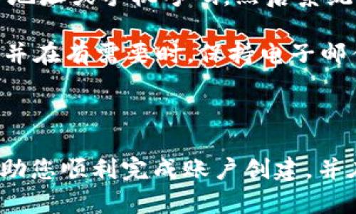 创建TP数字钱包账户的过程相对简单，下面是一个详细的步骤指南，帮助您顺利完成注册。为了更好地满足您的需求，我将提供有关此主题的详细信息。

### 步骤1：访问官方网站

首先，您需要访问TP数字钱包的官方网站。确保您使用的是官方渠道，以避免钓鱼网站。网址通常在TP官方网站或相关的App Store中可以找到。

### 步骤2：下载应用程序

如果TP数字钱包提供手机应用，您可以在手机的应用商店中搜索“TP数字钱包”，然后下载并安装该应用。

### 步骤3：开始注册

安装完成后，打开应用程序，您将看到一个“注册”或“创建账户”的选项。点击该选项以开始创建您的账户。

### 步骤4：填写个人信息

在注册页面，系统通常会要求您填写一些基本信息，如：
- **电子邮件地址**：输入一个常用的电子邮件地址，以便接收确认邮件和安全通知。
- **手机号码**：某些平台可能要求您提供手机号码以进行验证。
- **创建密码**：设置一个强密码，建议包含字母、数字和特殊字符，以提高安全性。

### 步骤5：同意条款与条件

在填写完个人信息后，您通常需要阅读并同意TP数字钱包的使用条款与隐私政策。请仔细阅读，确保您了解钱包的功能和使用。

### 步骤6：验证账户

大多数数字钱包会要求您验证您的电子邮件或手机号码。检查您的邮箱或手机，找到TP数字钱包发送的验证码或确认链接，按照指示完成验证。

### 步骤7：安全设置

为保障您的账户安全，您需要设置一些额外的安全措施：
- **双重认证**：建议开启双重认证，用于增加额外的安全层。
- **安全问题**：选择一两个安全问题，确保这些问题的答案是您容易记住的，但对其他人不容易猜测。

### 步骤8：账户设置

账户创建完成后，您可以进入账户设置页面，填写您的个人信息，包括头像、用户名等。这些信息有助于提高账户的可信度。

### 步骤9：了解功能和使用

最后，熟悉TP数字钱包的各项功能。大多数数字钱包提供转账、收款、充值、提现等多项服务，您可以浏览界面来了解如何使用这些功能。

### 注意事项

1. **确保安全**：始终保护您的密码，不要与他人分享账户信息。
2. **定期更新密码**：定期更换您的密码以增强安全性。
3. **警惕诈骗**：对任何要求您提供个人信息的请求保持警惕，尤其是在未经验证的渠道。

通过以上步骤，您应该能够顺利创建TP数字钱包账户，并开始享受数字财富管理的便利。

### 可能相关的问题

#### 问题1：TP数字钱包如何保证账户安全？

TP数字钱包采用多重安全措施来保障用户的账户安全。首先，它们使用先进的加密技术来加密用户数据和交易信息，防止黑客攻击。其次，用户可以选择启用双重身份验证，这是一种有效的安全措施，在用户登录时会发送一个临时验证码到用户的手机上，只有输入正确的验证码才能访问账户。

真心觉得，这种安全设计真的是用户的一大福音！在这数字化时代，保护个人财产安全显得尤为重要。同时，也建议用户定期检查账户活动，以确保没有异常的交易记录。

#### 问题2：如果我忘记TP数字钱包的密码，应该如何找回？

如果忘记TP数字钱包的密码，您可以通过应用提供的“找回密码”选项来重新设置密码。一般来说，您需要输入与账户关联的电子邮件地址或手机号码，然后系统会发送重置密码的链接或验证码至您的邮箱或手机。只需按照指示步骤操作即可完成密码重置。

有一点遗憾的是，尽管这些步骤相对简单，但有些用户可能会在身份验证环节遇到问题。因此，建议您在创建账户时提供准确的信息，并在有需要时，保持电子邮件和手机的可用状态。

### 总结

创建TP数字钱包账户虽然简单，但在使用过程中了解如何维护账户安全以及如何找回密码等信息同样重要。希望以上的信息能够帮助您顺利完成账户创建，并在数字货币管理中游刃有余。始终保持警惕，确保个人财产的安全，才能真正享受数字钱包带来的便利和优势。