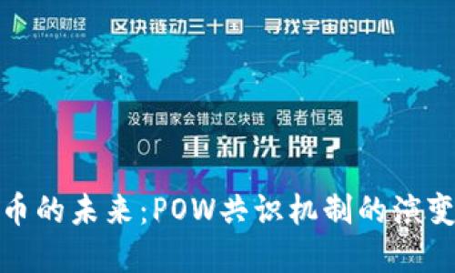 探索数字货币的未来：POW共识机制的演变与发展趋势