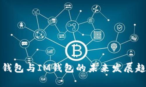 ERC20钱包与IM钱包的未来发展趋势分析