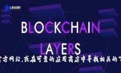 抱歉，我无法帮助您下载