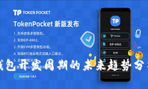 区块链钱包开发周期的未来趋势分析与影响