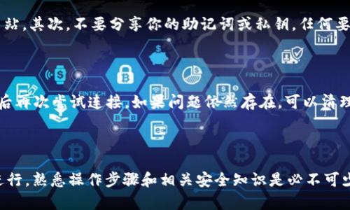 在TPWallet中寻找PancakeSwap是一个相对简单的过程，但这可能会让一些新用户感到困惑。TPWallet是一款功能强大的多链钱包，而PancakeSwap则是基于币安智能链（BSC）的去中心化交易所（DEX）。接下来，我将详细介绍如何在TPWallet中访问PancakeSwap，并提供一些有用的提示和建议。

### 第一步：下载和安装TPWallet

如果你还没有安装TPWallet，请首先访问TPWallet的官方网站，下载适合你设备的版本。TPWallet支持移动设备和桌面用户，所以你可以选择最适合你的那个版本进行安装。

### 第二步：创建或导入钱包

在你成功安装TPWallet后，打开应用程序，你将看到创建新钱包或导入已有钱包的选项。如果你是新用户，请选择“创建新钱包”，并按照提示设置一个强密码；如果你已有钱包，请选择“导入钱包”，并输入你的助记词或私钥。

### 第三步：选择币安智能链（BSC）

TPWallet支持多种区块链网络。为了使用PancakeSwap，你需要切换到币安智能链。在TPWallet的界面中，找到网络选择的下拉菜单，选择“币安智能链（BSC）”。确认切换，等待网络加载完成。

### 第四步：访问PancakeSwap

在选择了币安智能链后，你可以通过浏览器访问PancakeSwap。点击TPWallet中的“DApp”或“去中心化应用”选项，通常在钱包的底部栏中。浏览器加载完成后，你可以在地址栏中输入PancakeSwap的官方网站URL（https://pancakeswap.finance），并点击进入。

### 第五步：连接你的TPWallet

一旦你进入PancakeSwap网站，界面会提醒你连接你的钱包。点击“连接钱包”按钮，选择TPWallet作为你的钱包选项。授权连接后，你将能够在PancakeSwap上进行交易操作。

### 第六步：使用PancakeSwap进行交易

连接成功后，你可以在PancakeSwap上进行各种交易，包括交换代币、提供流动性、参与农场等。选择你希望交易的代币，输入交易数量，确认交易信息并提交交易。请注意，交易时务必留意网络费用以及滑点设置，以确保交易顺利完成。

### 相关问题解答

#### 1. TPWallet和PancakeSwap如何安全地进行交易？

在进行任何交易之前，确保你已阅读和理解相关的安全措施。首先，确认你是通过官方渠道访问PancakeSwap，避免进入钓鱼网站。其次，不要分享你的助记词或私钥，任何要求你提供这些信息的人都可能是诈骗者。此外，定期更新你的TPWallet到最新版本，以便获取最新的安全功能和修补。

#### 2. 如果无法连接TPWallet到PancakeSwap该怎么办？

如果你遇到连接问题，可以尝试以下解决方案：首先，确认你的网络连接是否正常。其次，关闭TPWallet以及浏览器重新启动，然后再次尝试连接。如果问题依然存在，可以清理浏览器缓存或者重新安装TPWallet.有时候，网络的繁忙状况可能也会导致连接失败，因此不妨等待一段时间再试。

### 总结

总体来说，在TPWallet中寻找PancakeSwap并进行交易的过程是相对直接的。然而，为了确保你的资金安全，以及交易的顺利进行，熟悉操作步骤和相关安全知识是必不可少的。真心祝愿每位用户在去中心化交易所的旅程中能够获得成功与乐趣！