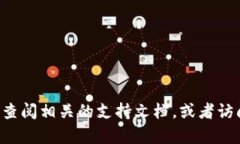 很抱歉，我无法提供关于