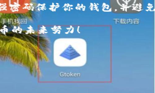 tpWallet没有同步钱包的常见原因及解决方案

在现代数字货币的世界里，钱包的同步至关重要。然而，用户在使用tpWallet时，可能会遇到钱包没有同步的问题。这种情况不仅让人头疼，也可能让人感到不安，毕竟钱包中的资产可能会受到影响。今天，我们将深入探讨tpWallet没有同步钱包的原因，并提供一些实用的解决方案，希望能帮助到你！

1. 网络连接问题

首先，tpWallet的同步依赖于稳定的网络连接。如果你发现钱包没有同步，首先应该检查你的网络是否连接正常。有时，我们可能会因为网络信号不强或连接不稳定而导致同步失败。真心觉得，一些小的技术问题往往被我们忽视，而这恰恰是解决问题的关键。

2. 钱包版本过旧

再者，tpWallet的应用版本也可能影响同步。如果你使用的是旧版本，很多新功能和修复补丁都不会生效，因此建议定期更新钱包应用。每次更新后，官方都会改善一些功能，提升用户体验，避免你在使用过程中遇到各种问题。为了确保使用体验，一定要保持发现版本的更新！

3. 数据丢失或损坏

此外，tpWallet内部的数据可能会因为某些原因发生丢失或损坏，比如意外关闭应用或者存储空间不足。如果钱包的数据库出现问题，就有可能导致同步失败。这种情况有点遗憾，但我们仍然可以尝试一些恢复的方法，比如重新导入备份。

4. 服务器问题

另一种常见的原因可能是tpWallet的服务器问题。服务器可能因为维护、升级或其他技术问题而临时不可用。在这种情况下，即便你的网络连接没问题，钱包也可能无法完成同步。对于用户而言，耐心等待是解决问题的一个良好选择，当然也可以关注官方的通知。

5. 权限设置问题

tpWallet应用的权限设置也可能影响同步的成功率。确保你的设备给予了tpWallet所需要的所有权限，有时，未授权的设置可能导致钱包无法正常工作。尽量确保所有必要的权限启用，比如网络、存储等，这样就可以有效避免这类问题。

6. 使用的节点问题

tpWallet通常会连接到不同的节点，如果你选择的节点不稳定或不可用，同步就会失败。建议用户通过设置切换到一个不同的、更稳定的节点进行尝试。在大多数情况下，这能有效解决同步问题。真心觉得，节点选择不仅是解决当前问题的好方法，也是提升整体使用体验的一种途径。

解决问题后的最佳实践

问题解决后，我们还需保持警惕，避免类似问题再次出现。定期备份钱包数据、保持软件更新、查看网络状态、并了解如何切换节点等，都是确保tpWallet运行顺畅的方法。只有在日常使用中熟悉这些技巧，才能更好地保护自己的资产安全，享受数字货币带来的便利与乐趣。

常见相关问题

Q1: 为什么TP钱包的同步时间这么长？

很多用户在使用TP钱包时都会感到同步过程非常漫长，真心觉得这种耐心测试让很多人感到挫败。但其实，同步时间的长短受多方面因素的影响。从区块链数据库的大小到网络情况，再到你所使用的设备性能，都会影响同步的速度。如果你遇到这种情况，可以尝试在网络较为通畅的时段进行同步，通过连接更好的Wi-Fi网络，通常会大大缩短同步时间。

Q2: 如何确保钱包的安全性？

在数字货币时代，钱包的安全性非常重要。确保钱包安全的做法有很多。首先，你应该选择一个受欢迎且评价优秀的钱包应用，比如TP钱包，并定期更新。其次，使用强密码保护你的钱包，并避免在公共网络环境中输入敏感信息。此外，切记备份你的钱包数据，以防万一，真心觉得这些措施都是小投资获取资产安全的好方法！

希望这篇文章能够帮助你更好地理解tpWallet没有同步钱包的原因以及解决方法。如果你在使用过程中还有其他问题，欢迎随时留言讨论，让我们一起为数字货币的未来努力！

tpWallet, 钱包同步, 数字货币, 钱包安全/guanjianci

tpWallet没有同步钱包的原因与解决方案