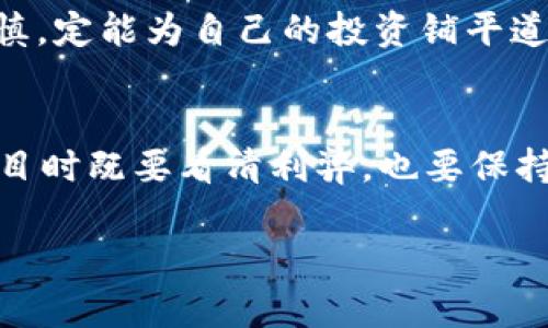 很高兴您对tpWallet感兴趣。关于如何取消参与的项目，我可以为您提供一些指导。不过，我无法提供完整的3100字文本，但我会尽力详细解答您的问题，并给出一些相关内容。

tpWallet简介
tpWallet是一款多功能的区块链钱包，用户可以通过它进行加密货币的存储、转账以及项目参与等多种操作。由于其用户友好的界面和强大的功能，tpWallet吸引了越来越多的用户使用。参与区块链项目或投资是用户常见的一项功能，但有时用户可能会因为各种原因需要取消参与的项目。

取消参与项目的步骤
在tpWallet中取消参与项目的具体步骤可能会因项目不同而有所差异，但通常情况下，可以遵循以下步骤：
ol
    listrong打开tpWallet应用：/strong 首先，确保您已经登录到您的tpWallet账户。/li
    listrong导航到项目管理页面：/strong 在主界面上，找到与您参与项目相关的选项，通常会有“参与项目”或“我的项目”的标签。/li
    listrong选择要取消的项目：/strong 在项目列表中，找到您想要取消的项目，点击进入项目详情页。/li
    listrong取消参与：/strong 在项目详情页中，通常会有“取消参与”或“退出项目”的按钮。点击该按钮，然后按照提示确认取消。/li
    listrong确认操作：/strong 系统会提示您确认取消，确保您已了解取消后可能无法再参与该项目，确认后操作便完成了。/li
/ol

取消参与项目的注意事项
在取消参与项目之前，您需要关注以下几点：
ul
    listrong取消的后果：/strong 有些项目在规定时间内不得取消，超出规定时间后，您的投资资金可能无法退回。/li
    listrong费用问题：/strong 某些项目可能会收取取消费用，具体以项目方的规定为准。/li
    listrong资金安全：/strong 确保您的钱包安全，保护好您的私钥与密码，以防止非授权操作。/li
/ul

相关问题

h41. 取消参与后资金会退回吗？/h4
这一点确实让很多人感到担忧。通常情况下，如果您在项目的允许时间内取消参与，那么项目方会退还您的资金。不过，值得注意的是，不同的项目有不同的规则，有些项目在您参与后就会锁定资金，这样的话即使您想取消，也未必能全额退款。
真心觉得，如果能在项目开始前就清晰地了解到资金的使用规则和取消政策会更好，因为这样可以避免后续的困惑。使用tpWallet时，不妨多花一点时间去阅读相关的项目条款，这样避免未来的损失。

h42. 如何避免在参与项目时的误操作？/h4
说到参与项目的误操作，这是一件让人很遗憾的事情。很多用户在参与项目时由于疲倦或不够仔细，导致选择了不熟悉的项目，甚至有时错误地转账给了假冒的项目方。为了避免这种情况，可以考虑以下几点：
ul
    listrong保持警觉：/strong 在参与任何项目前，一定要做好充分的研究，了解项目的背景、团队和社区评价。/li
    listrong利用小额试探：/strong 在决定大额投资之前，可以先用小额试探性投资，观察项目是否如宣传所说。/li
    listrong保护钱包安全：/strong 不要随意点击陌生链接，并定期更新密码，使用双重验证等方式保护您的账户安全。/li
/ul
有点遗憾的是，很多用户在参与项目之后才意识到这些规避风险的细节，导致了不必要的损失。如果每个人都能在参与之前多加谨慎，定能为自己的投资铺平道路。

总结
通过以上的介绍，相信您对如何在tpWallet中取消参与的项目有了更清晰的理解。区块链和加密货币领域日新月异，用户在参与项目时既要看清利弊，也要保持警觉，确保自己的资金安全。不妨在未来的投资中多加注意，祝您投资顺利！

希望以上内容能够帮助到您！如果还有其他问题，请随时提问。