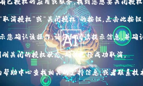 要关闭 tpWallet 的授权，您可以按照以下步骤进行：

1. **打开 tpWallet**：首先，确保您已经安装并打开了 tpWallet 应用程序。

2. **进入设置**：在 tpWallet 中，找到并点击“设置”选项。通常这个选项可以在主界面的右上角或者侧边栏中找到。

3. **找到授权管理**：在设置菜单中，寻找“授权管理”或类似的选项。这一选项能够让您查看当前所有的授权状态。

4. **选择要关闭的授权**：在授权管理页面，您会看到所有已授权的应用或服务。找到您想要关闭授权的应用，点击进入。

5. **取消授权**：在应用的授权详情页面，您会看到一个“取消授权”或“关闭授权”的按钮。点击此按钮，然后确认操作。

6. **确认关闭**：有些情况下，关闭授权后系统可能会提示您确认该操作。请仔细阅读提示信息，并确认您真的想要取消授权。

7. **检查授权状态**：最后，返回到授权管理页面，检查刚刚关闭的授权状态，确保已经成功取消。

如果在操作过程中遇到任何问题，您可以在 tpWallet 的帮助中心查找相关的支持信息，或者联系技术支持团队以获取进一步的帮助。希望这些信息能帮到您！