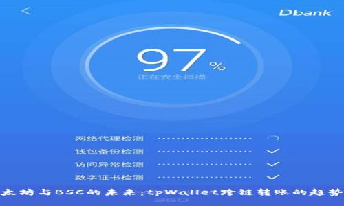 探索以太坊与BSC的未来：tpWallet跨链转账的趋势与机遇
