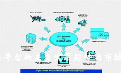 USTD交易平台的未来发展趋势与市场排名分析