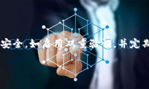 创建虚拟币账户是进入加密货币世界的第一步。以下是创建虚拟币账户的一些基本步骤：

### 一、选择合适的加密货币交易平台

在创建虚拟币账户之前，首先需要选择一个信誉良好的加密货币交易平台。常见的平台包括：

1. **Binance（币安）**
2. **Coinbase**
3. **Kraken**
4. **Huobi（火币）**
5. **OKEx**

每个平台都有其独特的优缺点，例如手续费、支持的币种以及用户界面等。在选择时，可以参考相关的评测和用户反馈。

### 二、注册账户

一旦选择了平台，接下来是注册账户。通常需要提供以下信息：

- **电子邮件地址**：需要一个有效的邮箱用于接收验证码和验证。
- **密码**：设置一个强密码，推荐使用包含字母、数字和符号的组合。
- **手机号**：一些平台还要求提供手机验证，增加账户的安全性。

完成上述信息填写后，通常会收到一封验证邮件，点击链接进行验证。

### 三、身份验证（KYC）

为了遵循相关法规，大多数交易平台要求用户进行身份验证（KYC，Know Your Customer）。这个过程通常包括：

1. 提供身份证明文件（如身份证或护照）。
2. 提供地址证明文件（如水电账单）。

这一过程可能需要一些时间，但是完成后你的账户将更加安全，且可以提高交易限额。

### 四、资金入账

身份验证通过后，可以进行资金入账。大部分平台支持以下几种方式：

- **银行转账**：通常需要几天时间到账。
- **信用卡/借记卡**：即刻到账，但可能会收取手续费。
- **加密货币转账**：如果已有其他加密货币，可以直接转入该账户。

选择适合自己的方式，确保资金安全。

### 五、开始交易

资金到账后，就可以开始购买虚拟币了。在交易平台中，通常可以通过选择想要购买的币种，设置购买金额，并选择买入或卖出来完成交易。

### 六、安全防护

最后，创建完账户后，保障账户安全非常重要。可以采取以下措施：

- **启用双重身份验证（2FA）**：增加一个额外的安全步骤。
- **定期更换密码**：确保密码的强度和独特性。
- **不轻信陌生链接或邮件**：避免网络钓鱼和诈骗。

### 结语

创建虚拟币账户的过程实际上是相对简单的，但需要谨慎选择平台和加强安全防护。真心希望每个用户都能在这个充满潜力的领域中获得成功。

如果对创建虚拟币账户有更多疑问，以下是两个可能相关的问题：

### 1. 如何选择合适的加密货币交易所？

选择合适的交易所取决于多个因素，包括平台的安全性、用户体验、手续费及客户支持等。建议在选择之前，多阅读一些测评文章，查看用户的评价，以便做出明智的选择。

### 2. 加密货币的安全性如何保障？

加密货币的安全性主要涉及账户密码保护和交易平台的安全性。加强个人账户安全，如启用双重验证，并定期更新密码，避免在不安全的设备上进行操作等，都是保护资金安全的有效措施。

希望这些信息能帮助你顺利创建虚拟币账户，开启数字货币之旅！