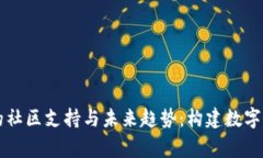 tpWallet平台的社区支持与未