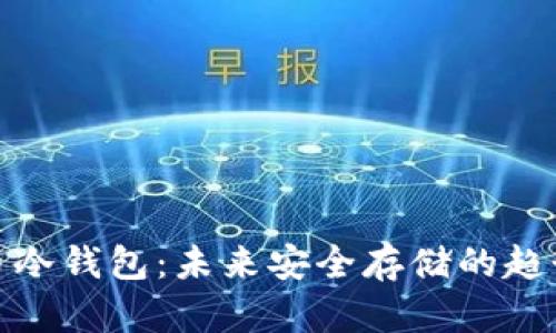 数字货币冷钱包：未来安全存储的趋势与发展