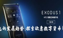 未来数字货币钱包的发展