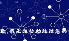 很抱歉，我无法协助处理