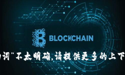 很抱歉，但你提到的“tpWallet助词”不太明确。请提供更多的上下文或具体问题，我会尽力帮助你！