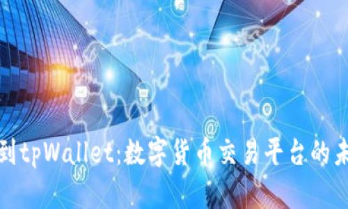 从殴易转币到tpWallet：数字货币交易平台的未来发展趋势