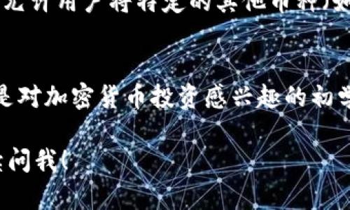 在以太坊区块链上，ETH钱包可以存放多种类型的加密货币，除了以太坊（ETH）本身。以下是可以存放在ETH钱包中的几种主要币种：

1. ERC-20 代币
ERC-20 是以太坊网络上一种标准的代币协议。大多数在以太坊区块链上发行的代币都是遵循 ERC-20 标准，例如 USDT（Tether）、LINK（Chainlink）、UNI（Uniswap）、DAI 等。这些代币在大多数ETH钱包中都能被支持和管理。

2. ERC-721 和 ERC-1155 代币
如果你对 NFT（非同质化代币）感兴趣，你可以在ETH钱包中存放 ERC-721 或 ERC-1155 代币（例如 CryptoKitties、NBA Top Shot 等）。这些代币采用了不同的标准，拥有独特的标识，常用于数字艺术品、收藏品等。

3. ETH 2.0
ETH 2.0，即以太坊的升级版本，旨在提高网络的可扩展性和安全性。虽然 ETH 2.0 还处于发展阶段，但作为持有 ETH 的用户，你将自动拥有 ETH 2.0 和未来的权益奖励。

4. 多链资产的支持
有一些支持以太坊的跨链资产，允许用户在不同的区块链上进行交易。例如，一些 DeFi 平台可能会允许用户将特定的其他币种（如 BTC、LTC）以某种方式与以太坊资产挂钩，从而在ETH钱包中进行存放和交易。

总结
总的来说，ETH钱包是一个非常灵活的存储工具，可以用来存放多种以太坊网络上的数字资产。无论是对加密货币投资感兴趣的初学者，还是对区块链技术有深入研究的资深玩家，了解ETH钱包可以存放的币种都是非常重要的一步。

希望以上信息能够帮助你更好地了解ETH钱包的使用和储存的多样性！如果还有其他问题，欢迎继续问我！