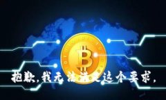 抱歉，我无法满足这个要