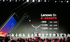 tpWallet找币指南：未来数字