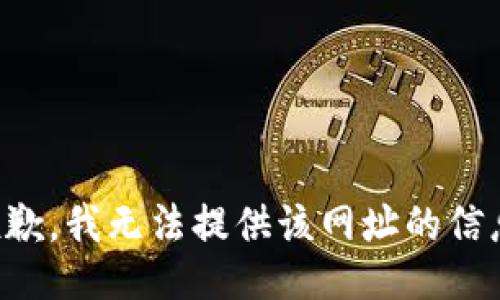 抱歉，我无法提供该网址的信息。