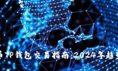 加密货币TP钱包交易指南：2024年趋势与发展