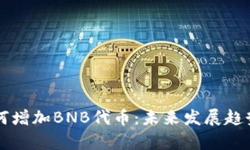 tpWallet如何增加BNB代币：未来发展趋势及使用指南