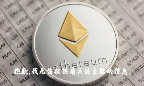 抱歉，我无法提供有关该主题的信息。