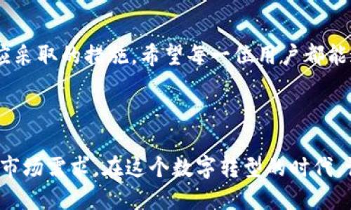 tp波场钱包激活指南

在数字货币日益普及的今天，波场(TRON)作为一种备受关注的区块链平台，其官方的钱包——tp波场钱包，也越来越受到用户的青睐。不过，很多新手用户在使用这个钱包之前，都会有一个共同的问题，就是如何激活tp波场钱包。接下来，我们将详细介绍tp波场钱包的激活过程，以及一些相关的注意事项。

什么是tp波场钱包？

tp波场钱包是波场官方推出的一款数字货币钱包，专门用于存储和管理TRX及其相关代币。相较于其他钱包，tp波场钱包提供了更好的安全性和用户体验，无论是存储、转账还是进行代币交换，都非常便捷。用户只需轻松几步，就能够实现轻松管理自己的资产，确保资金的安全。

tp波场钱包激活步骤

在开始激活之前，请确保您已经下载了官方的tp波场钱包应用。无论是iOS还是Android用户，都可以在各大应用商店中搜索“tp钱包”进行下载。

h4步骤一：创建钱包/h4

打开tp波场钱包应用后，您会看到一个欢迎页面。点击“创建钱包”按钮，系统会引导您设置一个强密码。确保这个密码是唯一且不易被猜到的，以保障资产安全。

h4步骤二：备份助记词/h4

在您创建钱包后，系统会生成一组助记词，这是恢复钱包的唯一凭证。请确保将这组助记词安全地保存下来，切勿泄露给任何人！如果不小心丢失了助记词，您将可能无法找回钱包中的资产。

h4步骤三：确认备份/h4

为了确保您已经妥善保存了助记词，系统会要求您按顺序输入一部分助记词以进行确认。成功确认后，您的钱包就正式激活了。

tp钱包的功能介绍

一旦钱包激活，您就可以开始使用各种功能了。tp波场钱包不仅支持TRX，还兼容波场生态中的各类代币，用户可以方便地进行存储和交易。同时，钱包还提供了去中心化交易所的访问，用户可以直接在钱包内进行兑换，避免了繁琐的操作。

常见问题

h4问题1：如果忘记密码，应该怎么办？/h4

真心觉得，忘记密码是一件令人沮丧的事情。不过，tp波场钱包的确不会提供找回密码的功能。为了避免这种情况的发生，我们建议用户在设置钱包密码的同时，将其记录在安全的地方。同时，对于助记词的备份也至关重要。因为助记词可以帮助你在新设备上恢复钱包，一旦丢失，您可能会面临资产无法找回的风险。

h4问题2：如何安全地存储我的tp波场钱包？/h4

有点遗憾的是，许多用户在资产管理上缺乏安全意识。为了保护您的tp波场钱包，您可以采取以下措施：首先，确保您的手机或电脑上没有恶意软件，安装最新的安全防护软件。其次，尽量避免在公共 Wi-Fi 网络下进行任何交易。如果您对安全问题十分关注，对于大额资产，考虑使用冷钱包进行存储，冷钱包可以离线保管数字资产，从而增强安全性。

总结

tp波场钱包的激活过程相对简单，但安全性和备份的重要性不容忽视。通过本指南，相信您已经掌握了怎样激活钱包、如何使用其功能以及面对潜在问题时应采取的措施。希望每一位用户都能通过tp波场钱包，顺利完成数字货币的交易与管理，享受区块链带来的便捷与乐趣！

感悟与展望

随着区块链技术的不断发展，未来波场将会在更多领域展现优势。我们可以预见，tp波场钱包将持续用户体验，并为用户制定更多的功能，以适应快速变化的市场需求。在这个数字转型的时代，让我们都做一个兼具敏感性与前瞻性的投资者，及时掌握和利用这一波金融革命的机遇。