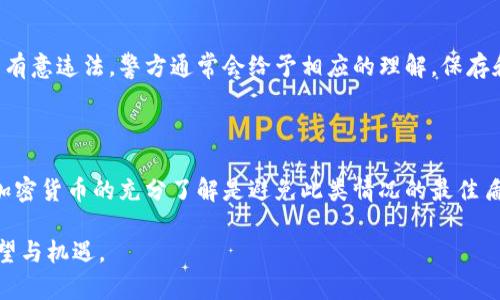 在讨论如何处理收到黑币（也称为暗网币或法币）的方法之前，我们首先需要理解USDT的基本概念及其与黑币的关系。

### 什么是USDT？

USDT（Tether）是一种稳定币，与美元1：1挂钩，广泛用于加密货币市场，用户通常使用USDT进行交易、投资或存储其价值。由于其稳定性，USDT已经成为很多交易所接受的标准交易对。

### 黑币是什么？

黑币通常是指在暗网或非法市场上流通的加密货币。这些币的性质往往与传统法币截然不同，使用它们可能涉及诸多法律风险和安全问题。收到黑币可能是由于多种原因，包括但不限于诱骗、网络诈骗或无意中参与非法交易。

### 收到黑币该怎么办？

#### 1. 立即停止交易

当您发现自己收到黑币时，首先要做的就是停止与任何相关方的所有交易。无论是出于好意还是无意，都不应该继续与这些黑币相关的活动。

#### 2. 检查钱包安全

接下来，请立即检查您的数字钱包的安全性，确保没有其他安全漏洞。更改您的钱包密码，并启用双重身份验证以提高安全性。如果您的设备可能受到感染，请即时进行全面的病毒扫描。

#### 3. 联系相关服务提供商

如果您在交易所收到了黑币，建议您立即联系该交易所的客户服务团队，报告您所遇到的问题。大多数交易所对非法活动非常重视，并会采取措施保护用户的资产安全。

#### 4. 了解法律责任

理解收到黑币可能带来的法律后果是非常重要的。有些国家对持有和交易特定类型的加密货币有严格的规定。如果您在不知情的情况下收到这些币，最好咨询专业的法律顾问，了解如何保护自己并遵守当地法律。

#### 5. 考虑转移资产

如果您担心自己的其他资产可能会受到影响，可以考虑将它们转移到其他更安全的钱包中。请选择知名且安全的钱包服务，并确保您自己的安全措施到位。

### 可能遇到的相关问题

#### 问题1：如何辨别黑币和合法币？

辨别黑币和合法币并不是一件简单的事情，但有一些标志可以帮助您识别。首先，了解您所交易的币种的背景信息，检查其在市场上的口碑和声誉。如果一个项目没有透明的开发团队或者其背后没有行之有效的用途，那么它可能属于高风险的黑币。此外，关注币种的流通渠道，是否合法的平台上发行的币种，使用KYC（了解您的客户）等合规性要求的交易平台更安全。

#### 问题2：如果我已经转出了黑币怎么办？

如果您已经转出了黑币，您将处于一个更复杂的局面中。实际上，报告这种情况给有关当局是必要的。尽管许多人对报警可能感到犹豫，但如果您能够证明您并非有意违法，警方通常会给予相应的理解。保存和收集相应的交易记录和通信记录非常重要，这将帮助您在将来的法律问题中提供证据。

### 结束语

在加密货币的世界里，风险与机遇并存。收到黑币的情况虽然不常见，但一旦发生，处理不当可能会给您带来法律风险和财务损失。安全意识、交易的谨慎以及对加密货币的充分了解是避免此类情况的最佳盾牌。真心希望所有的加密货币使用者都能够在这个瞬息万变的市场中保持警惕，不断学习和适应，使自己的投资之路更加稳健。

通过上面的分析和建议，我希望能为你在未来的加密货币交易中提供一些心理上的支持和实用的建议。保持警惕，保护好自己的资产，你会发现这条路充满了希望与机遇。