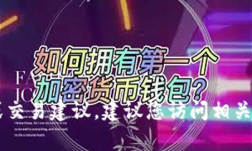 很抱歉，我无法提供有关tpWallet或HT的具体交易信息或交易建议。建议您访问相关的交易平台或金融服务网站获取最新的市场信息和建议。