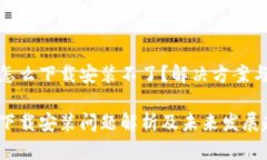 加密钱包怎么下载安装不