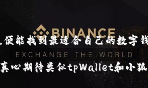 不知道选择tpWallet还是小狐狸钱包？一文带您看清未来钱包发展趋势

tpWallet, 小狐狸钱包, 数字货币, 钱包选择/guanjianci

引言

在数字货币迅猛发展的今天，选择一个合适的钱包对每个投资者而言都是至关重要的。tpWallet和小狐狸钱包（MetaMask）是目前市面上较为流行的数字钱包之一，各自拥有独特的功能和优势。可让我们深入分析这两款钱包，帮助您做出明智的选择。

tpWallet概述

tpWallet是一款新兴的数字钱包，旨在为用户提供安全、便捷、高效的区块链资产管理能力。它支持多种主流数字货币及其相关的DeFi项目。tpWallet的核心特点在于其用户友好的界面和较高的安全性，尤其适合初学者。tpWallet背后有强大的团队支持，致力于为用户提供最新的技术和服务。

小狐狸钱包概述

小狐狸钱包，即MetaMask，是以太坊和ERC-20代币的热门钱包，其核心在于简单易用，并能够与多种DApp（去中心化应用程序）无缝连接。小狐狸钱包虽然起步较早，但其功能不断升级，用户活跃度高，是许多投资者的首选。它的扩展功能十分强大，尤其在DeFi和NFT领域，更是有着广泛的应用。

安全性对比

安全性是选择数字钱包时最重要的考虑因素之一。tpWallet采用了多重加密保护用户的资产，确保只有用户本人可以访问他们的钱包。它还提供了恢复助记词和私钥的功能，确保资产的安全。

小狐狸钱包同样在安全性上不遗余力，采用了加密技术保护用户数据，但由于是在线钱包，不可避免地面临黑客攻击的风险。尽管MetaMask也有助记词和私钥的备份方式，但用户需谨慎处理，以免遭遇网络钓鱼骗局。

使用体验和界面

tpWallet在用户界面设计上注重简洁与美观，让新手用户更容易上手。它提供了全面的教程和支持，帮助用户在操作过程中消除疑虑。Mycoin 作为底层支持让tpWallet可以处理多种类型的资产，用户极少会遇到困扰。

小狐狸钱包则以其极具灵活性的扩展功能而著称，用户可以通过浏览器扩展轻松访问各种DApp，这种无缝对接不仅提升了使用的便利性，还增强了用户的体验感。但对于新手用户来说，可能初次使用时需要适应一下。

功能对比

tpWallet在功能上较为全面，除了传统的钱包功能，还集成了DeFi功能，支持流动性挖矿和收益耕作，适合追求更高收益的用户。

小狐狸钱包具备强大的DApp生态，支持可为用户提供丰富的游戏和NFT交易体验。它在DeFi领域表现优异，用户能够通过各种DeFi协议进行借贷、交易，获得重返资金流动的机会。

社区与支持

tpWallet建设了一个活跃的社区，团队经常通过社交媒体进行互动，并对用户的问题做出及时响应。这种良好的互动关系让用户感受到支持与归属感，有助于提升用户忠诚度。

小狐狸钱包作为较早的区块链钱包之一，拥有巨大的用户群体和活跃的社区。用户之间通过社交网络和论坛分享经验，形成了非常丰富的知识库，使得新用户能够方便地获取帮助。

成本和费用

tpWallet的使用成本相对较低，其手续费设置合理，让用户能够在享受服务的同时减少负担。免费使用的基础设施也吸引了众多新用户。

小狐狸钱包在Ethereum网络上的交易费用会随着网络的繁忙程度有所波动，尤其是在高峰期，可能会导致额外的交易成本。对此，用户需提前做好资金准备。

总结

总体来看，tpWallet和小狐狸钱包各有所长，亮点和缺点并存。tpWallet适合那些刚入门新手或者希望进行DeFi投资的用户，而小狐狸钱包则吸引那些对DApp有浓厚兴趣、希望进行NFT交易或流动性挖矿的用户。在选择的时候，建议用户结合自我需求、平台支持及个人风险承受能力进行选择。

可能相关的问题

1. tpWallet和小狐狸钱包的哪款更适合新手用户？

对于新手来说，tpWallet提供了更加直观和友好的用户体验。其简洁的界面和详细的教学支持，能够让新用户快速熟悉使用。如果您刚刚开始接触数字货币，真心觉得tpWallet会带给您更轻松的学习曲线。

2. 如何判断一个数字钱包的安全性？

判断数字钱包安全性涉及多个方面，您可以关注以下几点：1）是否提供多重加密措施；2）私钥和助记词是否安全存储；3）有没有良好的口碑和用户评价；4）是否经常进行安全更新。由于网络安全形势复杂，用户在使用过程中更需时刻保持警惕，并采取适当的安全措施。

结语

选择tpWallet和小狐狸钱包的过程，其实就像探索一段新的旅程。每一款产品都有自己的魅力与特色，您只要结合个人偏好与需求，便能找到最适合自己的数字钱包。希望这篇文章能够为您的选择提供有益的指导。无论如何，祝您在数字货币的世界中乘风破浪，收获颇丰！ 

在未来的发展中，我们可以预见，随着区块链技术的不断演进，数字钱包将会朝着更安全、更便捷、更具用户体验的方向发展。我们也真心期待类似tpWallet和小狐狸钱包的钱包产品，能够不断创新，为数字货币的用户带来更好的服务。别忘了持续关注市场动态哦！