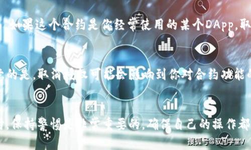 关于“tpWallet取消合约授权”的操作步骤，我可以为你提供一些详细的指导。下面是一个大致的步骤，帮助你顺利完成合约授权的取消操作。

什么是合约授权？
在区块链和加密货币的世界中，合约授权通常是指用户允许某个合约或应用程序访问他们的代币或资产。当你授权一项合约时，它就能在你的账户中转移代币或进行交易。在某些情况下，比如你不再信任这个合约或者想要停止某种服务，取消这些授权就变得非常重要。

tpWallet介绍
tpWallet是一款综合性的数字钱包，支持多种数字货币的存储、转账以及智能合约的交互。它的用户界面友好，且提供了一系列安全及便捷的功能，让用户可以轻松地管理他们的数字资产。

为什么要取消合约授权？
有时候，用户可能出于安全原因或对某个合约的不信任而希望取消授权。例如，如果你授权了一个合约，但是发现它的安全性不足，或者有可疑的行为，那么取消授权就是保护自己的重要步骤。同时，如果你不再使用某个去中心化应用（DApp），那么取消授权也是一个明智的选择。

tpWallet取消合约授权的步骤

h4步骤一：打开tpWallet/h4
首先，请确保你已经下载并安装了tpWallet。如果你还没有这个钱包，建议在官方渠道下载，并确保你下载的是最新版本。在打开钱包后，输入你的密码或者指纹确认，进入主界面。

h4步骤二：进入“授权管理”/h4
在主界面中，你需要找到“授权管理”选项。这个选项可能在“设置”或者“安全”菜单下。在这里，你可以查看所有已授权的合约和对应的资产。

h4步骤三：选择要取消授权的合约/h4
在“授权管理”界面，列表中会显示所有你曾经授权过的合约。找到你希望取消授权的合约，点击进入详细信息页面。

h4步骤四：取消授权/h4
在合约的详细信息页面中，通常会有一个“取消授权”或“撤销授权”的按钮。点击此按钮后，系统可能会弹出确认提示，确保你真的想要取消授权。认真阅读提示后，确认操作。

h4步骤五：确认交易/h4
取消授权通常会涉及到区块链上的一笔交易，你需要在你的钱包中确认这笔交易并支付相应的手续费。检查交易信息无误后，输入密码确认，等待交易完成。

h4步骤六：确认授权已取消/h4
交易完成后，建议你返回到“授权管理”页面，查看刚才取消的合约，确保其状态已更改为“未授权”或“已撤销”。这样可以确保你的资产安全。

常见问题解答

h4问题一：取消合约授权会有什么风险吗？/h4
取消合约授权一般来说是安全的，因为这并不直接影响你的资产。你只是在停止某个合约对你的资产的控制权。然而，如果这个合约是你经常使用的某个DApp，取消授权后你可能需要重新授权才能继续使用，所以在操作前一定要考虑清楚。

h4问题二：我可以随时取消授权吗？/h4
是的，你可以随时取消授权。无论你的资产金额是多大，或者合约的性质是什么，取消授权都是你的权利。不过，要注意的是，取消授权可能会影响到你对合约功能的使用，因此在操作前可以仔细查看合同条款。

总结
通过上述步骤，你应该能够顺利地在tpWallet上取消合约授权，有效保护自己的资产安全。在使用数字钱包和合约时，保持警惕是非常重要的，确保自己的操作都是安全的。真心希望你能在加密货币的旅程中获得更多的收益和乐趣！