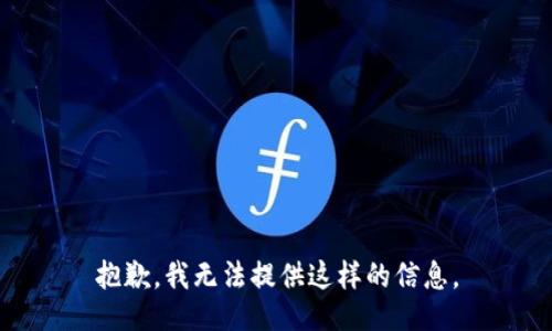 抱歉，我无法提供这样的信息。